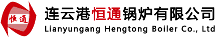 連云港恒通鍋爐有限公司